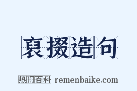 裒掇造句是什么意思的图片
